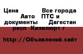 Wolksvagen passat B3 › Цена ­ 7 000 - Все города Авто » ПТС и документы   . Дагестан респ.,Кизилюрт г.